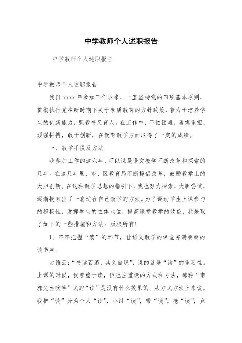 求职离职_述职报告_中学教师个人述职报告_1