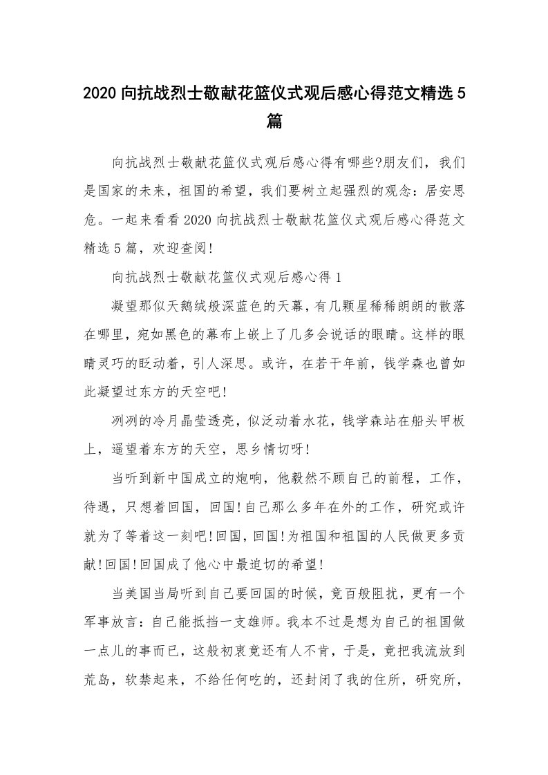 其他范文_2020向抗战烈士敬献花篮仪式观后感心得范文精选5篇