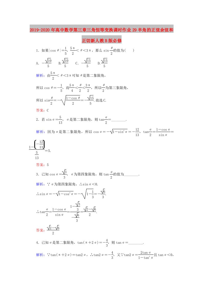 2019-2020年高中数学第三章三角恒等变换课时作业29半角的正弦余弦和正切新人教B版必修