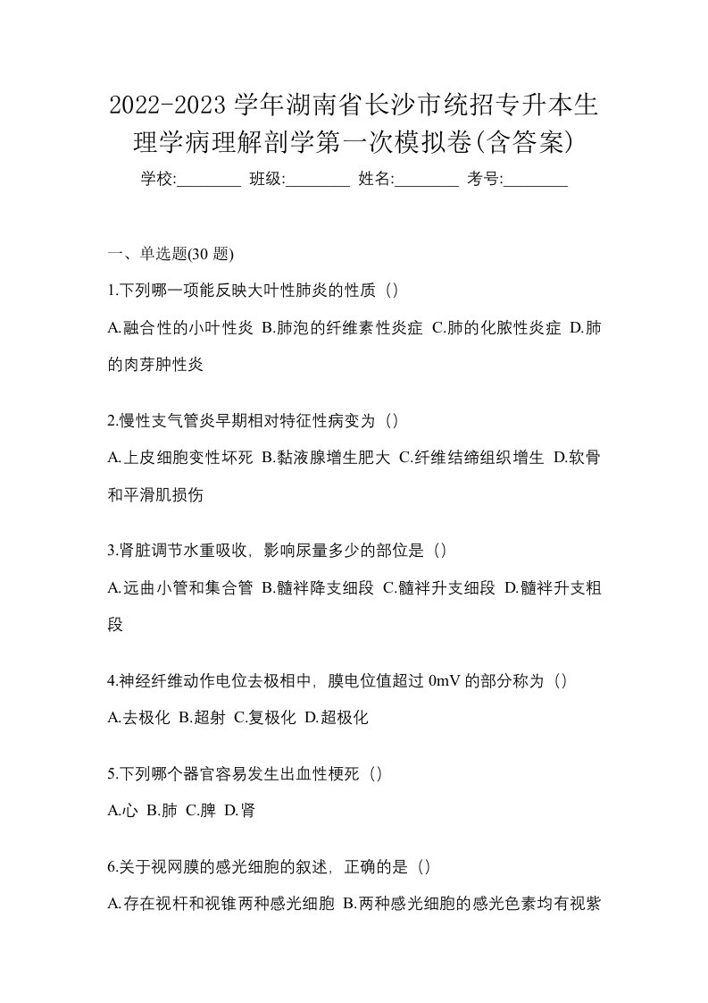 2022-2023学年湖南省长沙市统招专升本生理学病理解剖学第一次模拟卷含答案