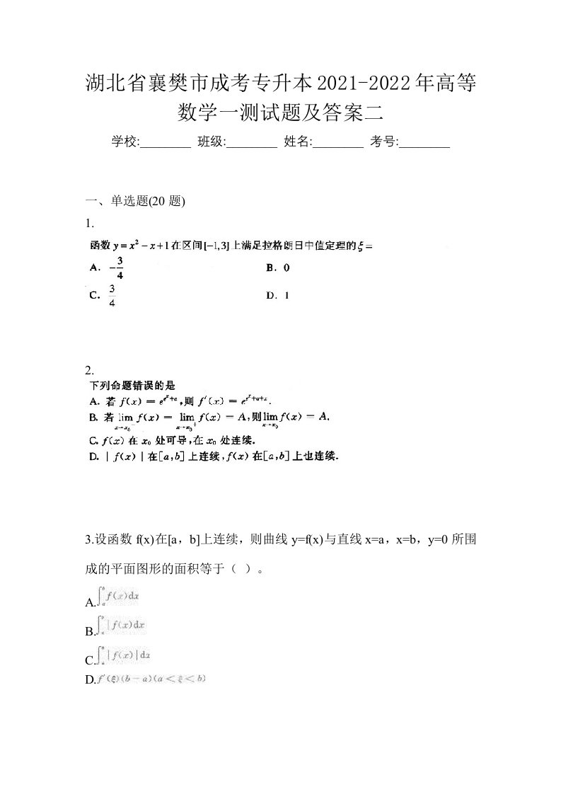 湖北省襄樊市成考专升本2021-2022年高等数学一测试题及答案二