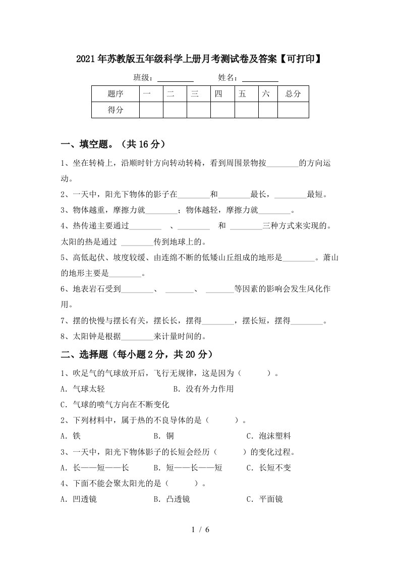 2021年苏教版五年级科学上册月考测试卷及答案可打印