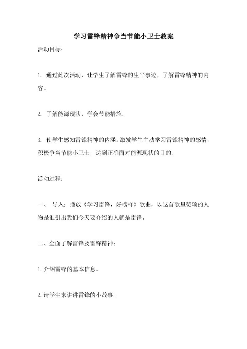 学习雷锋精神争当节能小卫士教案