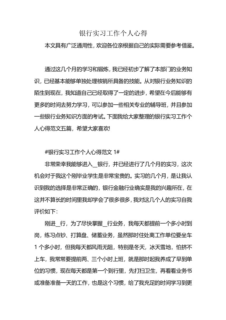 银行实习工作个人心得