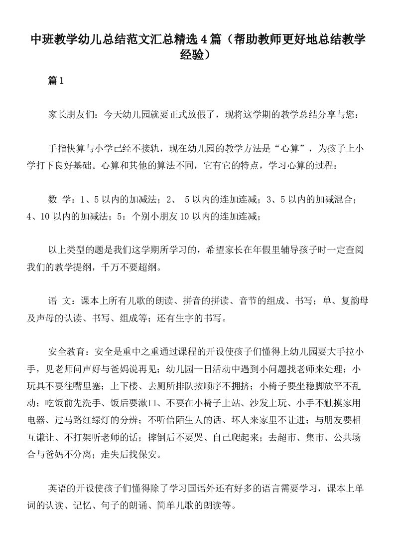 中班教学幼儿总结范文汇总精选4篇（帮助教师更好地总结教学经验）