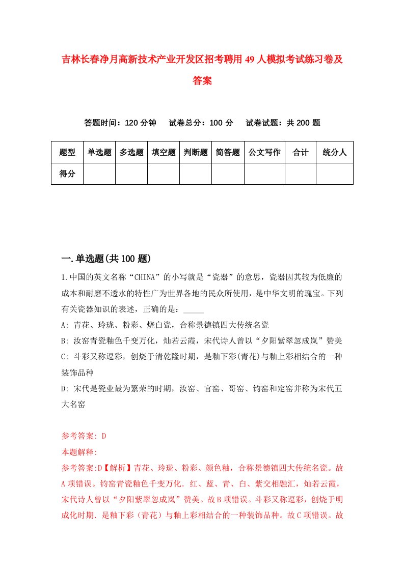 吉林长春净月高新技术产业开发区招考聘用49人模拟考试练习卷及答案6