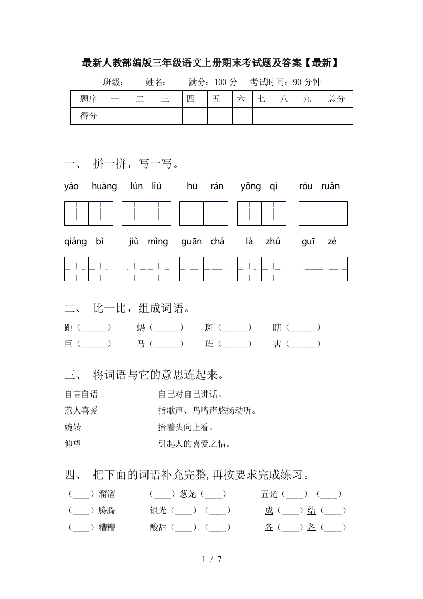 最新人教部编版三年级语文上册期末考试题及答案【最新】