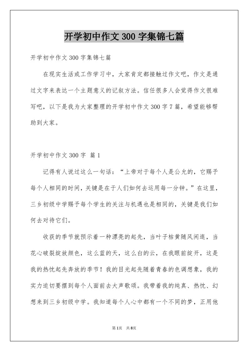 开学初中作文300字集锦七篇