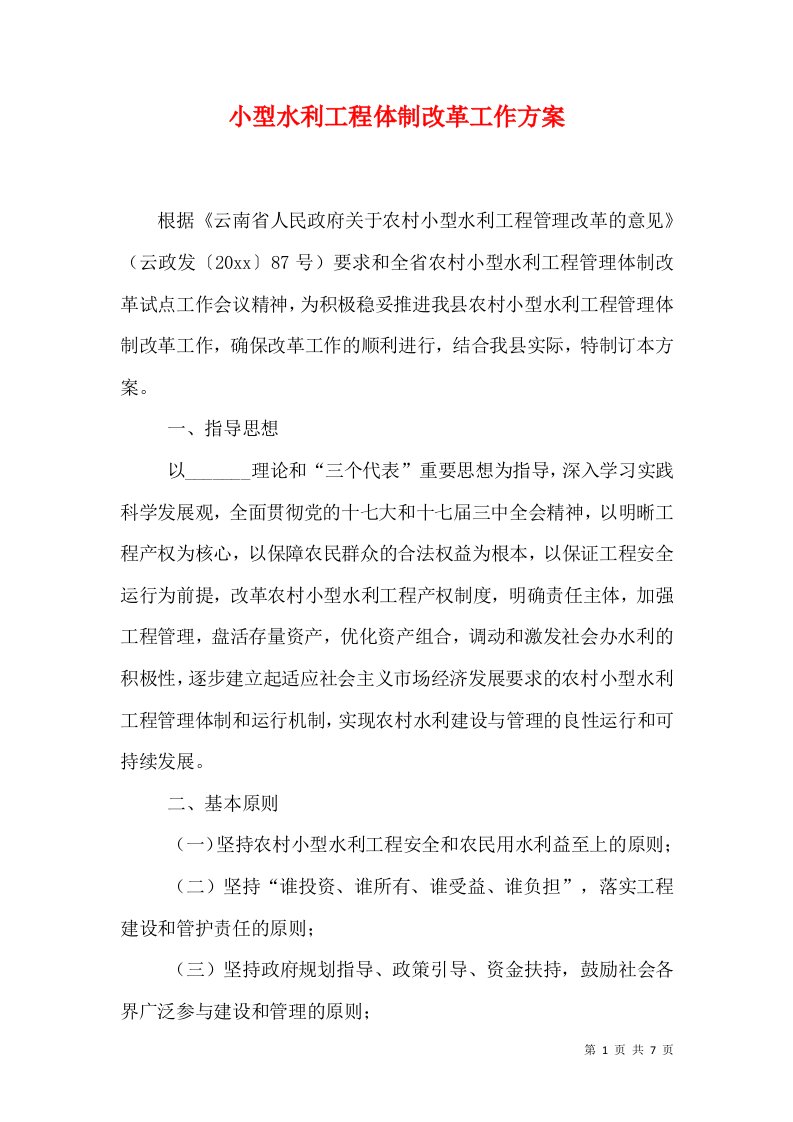 小型水利工程体制改革工作方案