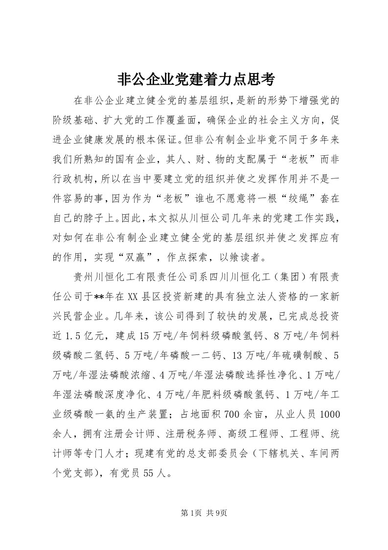 非公企业党建着力点思考