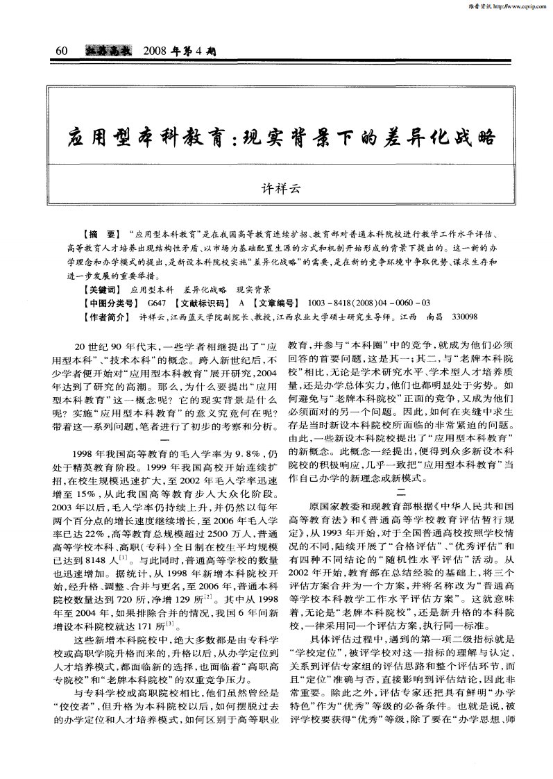 应用型本科教育：现实背景下的差异化战略.pdf