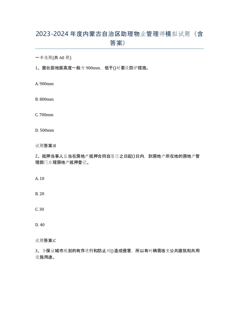 2023-2024年度内蒙古自治区助理物业管理师模拟试题含答案