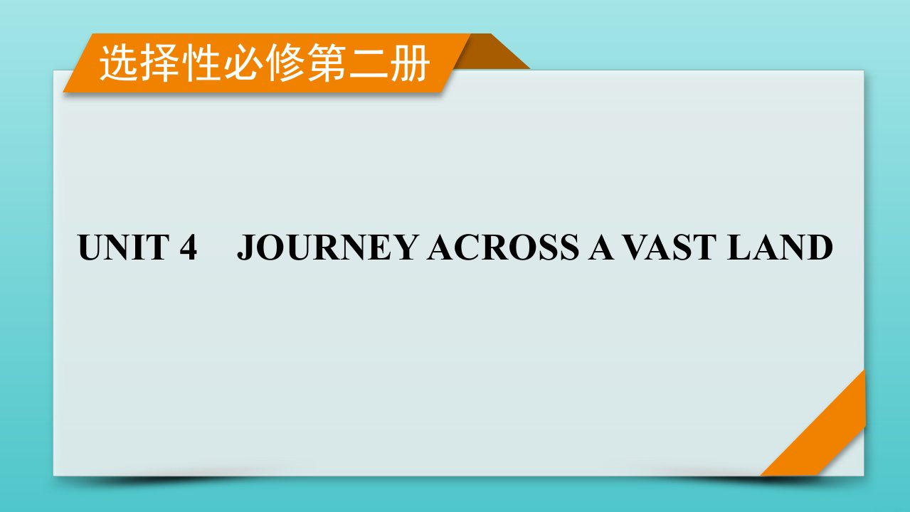 2023年高考英语一轮复习UNIT4JOURNEYACROSSAVASTLAND新人教版选择性必修第2册