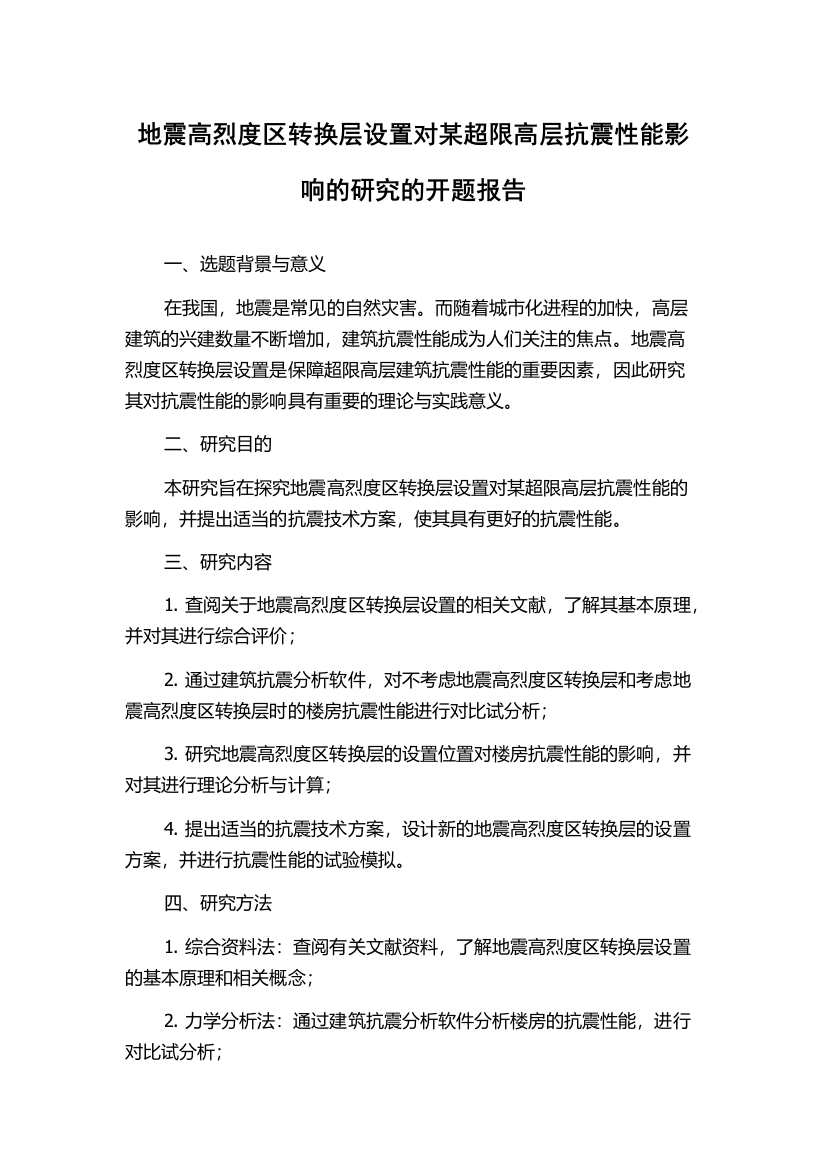 地震高烈度区转换层设置对某超限高层抗震性能影响的研究的开题报告