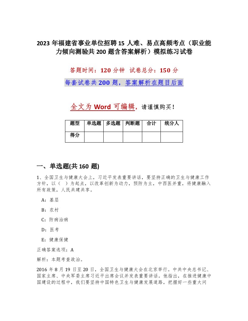 2023年福建省事业单位招聘15人难易点高频考点职业能力倾向测验共200题含答案解析模拟练习试卷