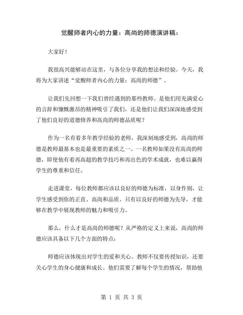 觉醒师者内心的力量：高尚的师德演讲稿