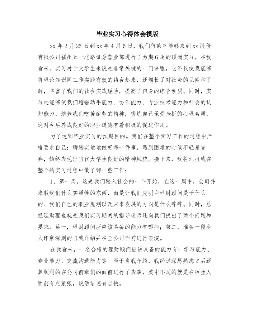 毕业实习心得体会模版