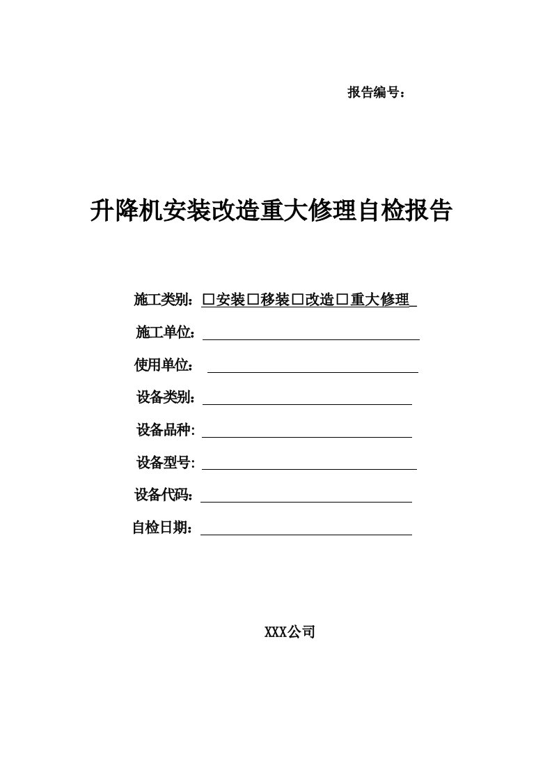 报告升降机安装改造重大修理自检报告