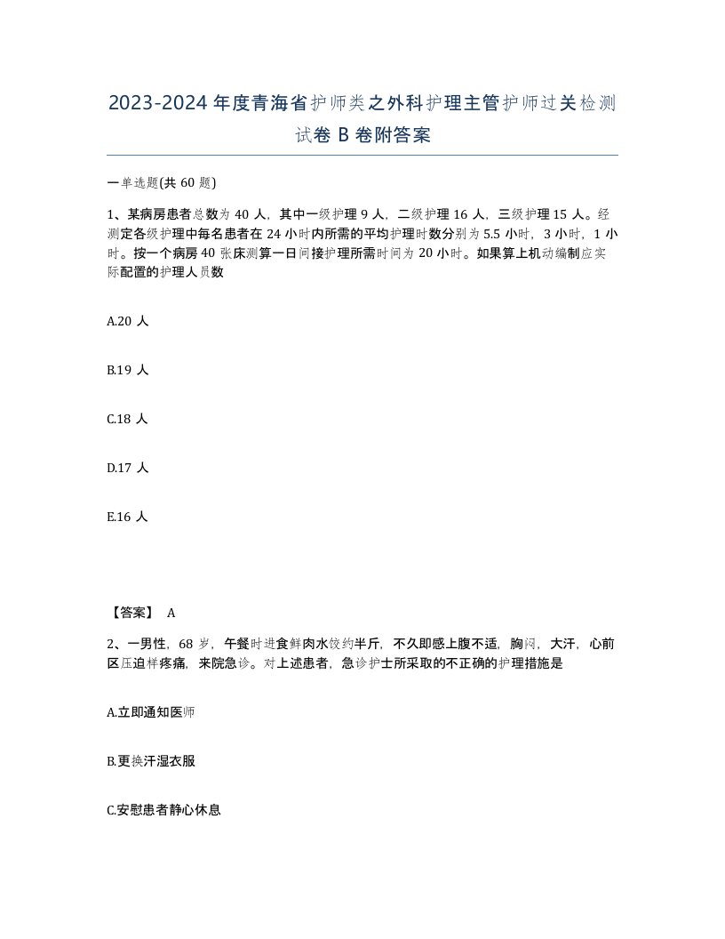 2023-2024年度青海省护师类之外科护理主管护师过关检测试卷B卷附答案