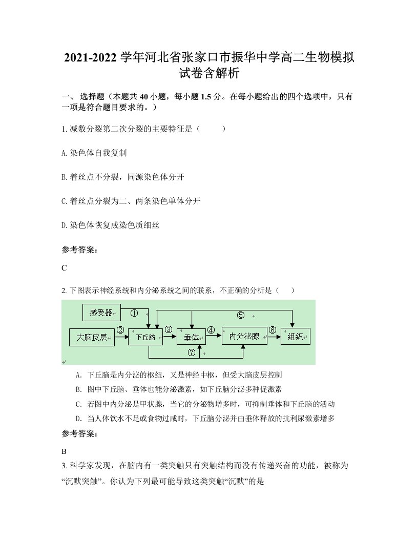 2021-2022学年河北省张家口市振华中学高二生物模拟试卷含解析