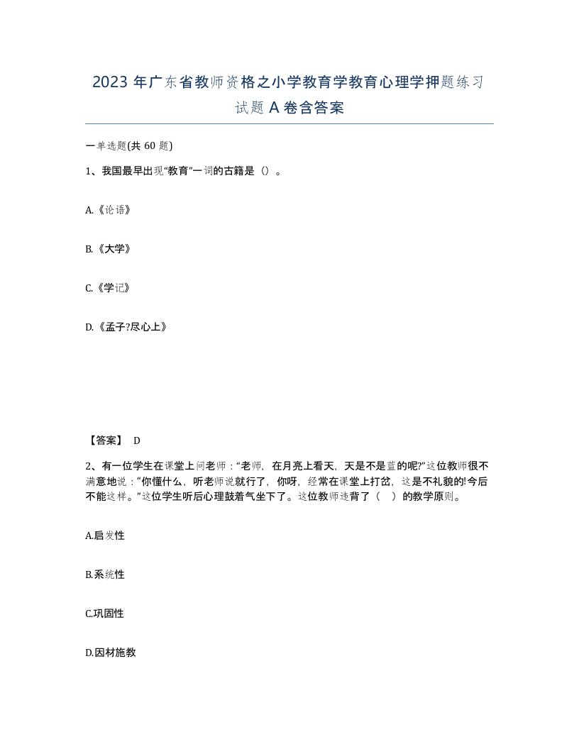 2023年广东省教师资格之小学教育学教育心理学押题练习试题A卷含答案