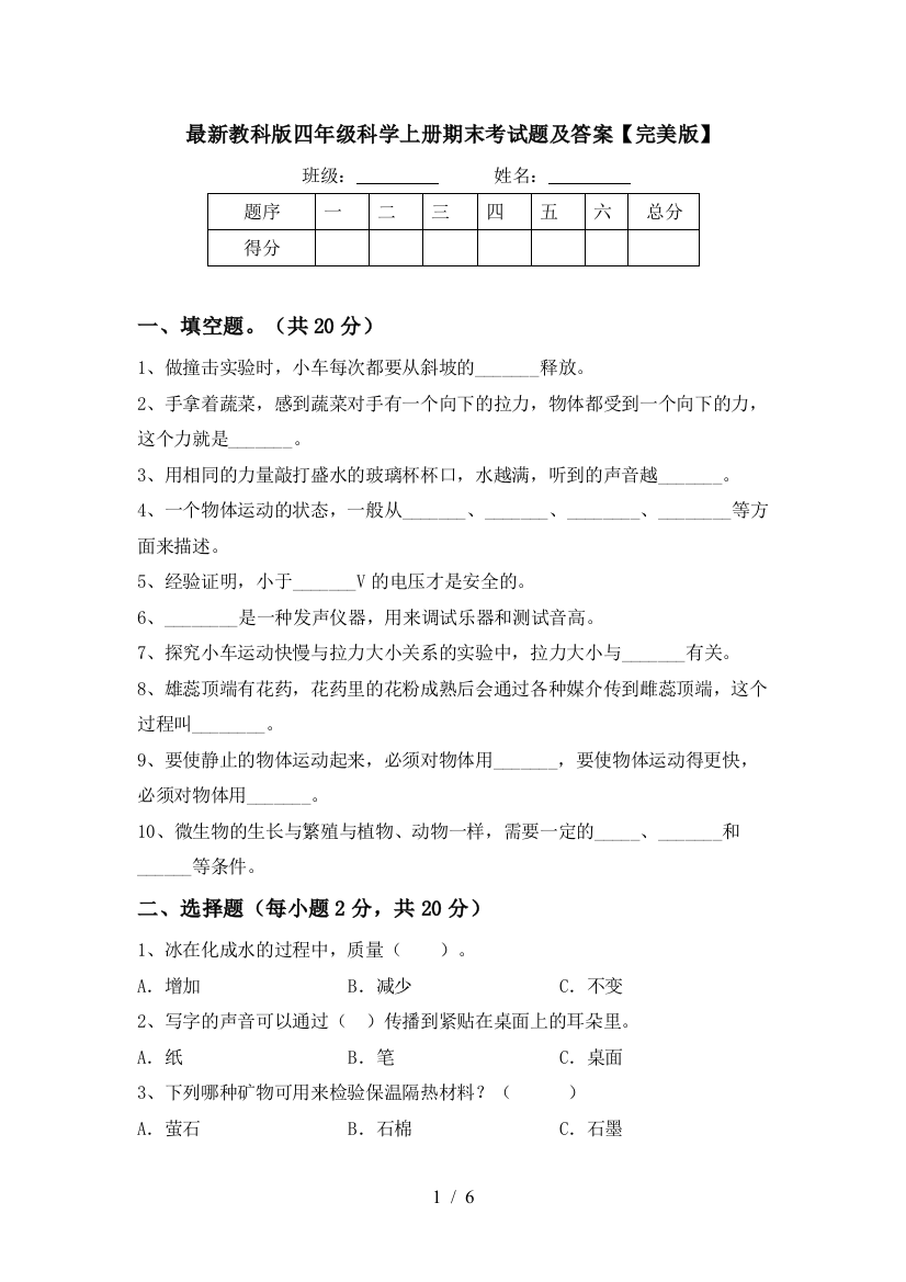 最新教科版四年级科学上册期末考试题及答案【完美版】