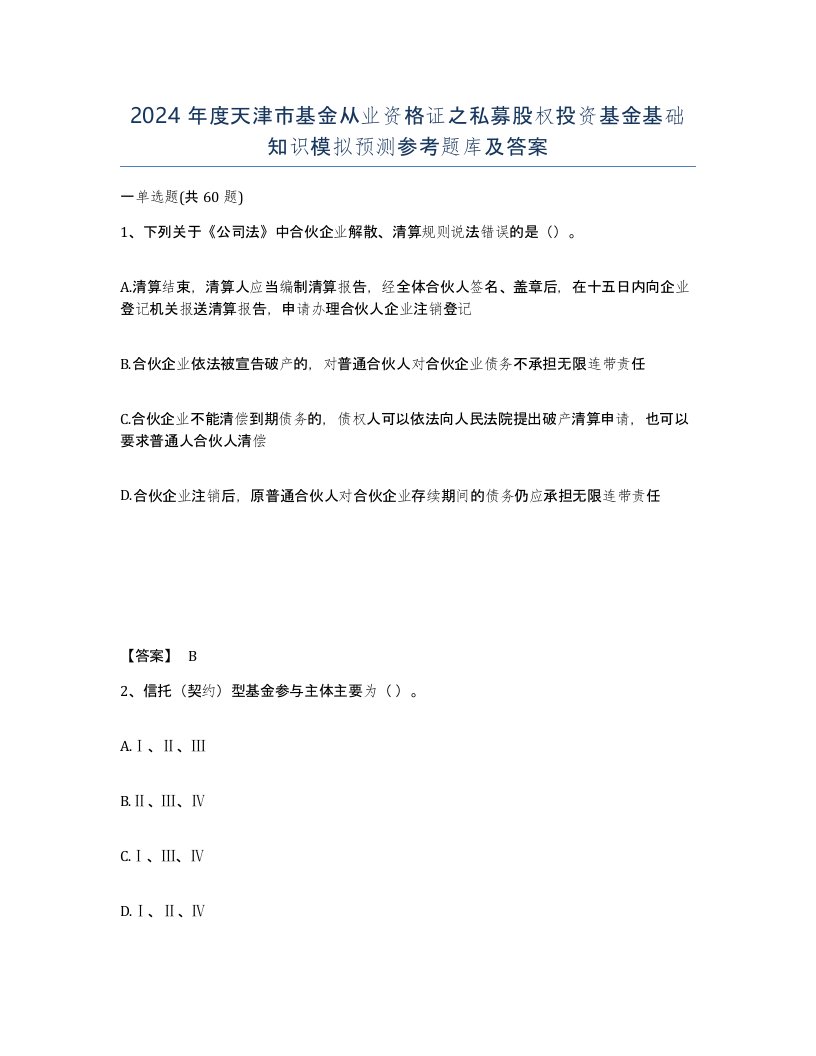 2024年度天津市基金从业资格证之私募股权投资基金基础知识模拟预测参考题库及答案