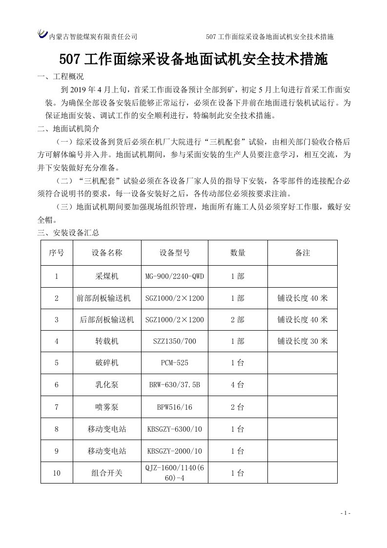 507工作面综采设备地面试机安全技术措施