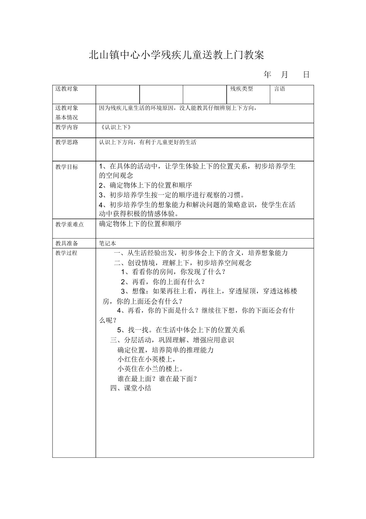 小学残疾儿童送教上门教案