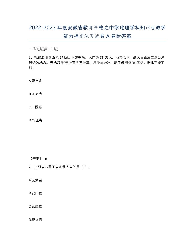 2022-2023年度安徽省教师资格之中学地理学科知识与教学能力押题练习试卷A卷附答案