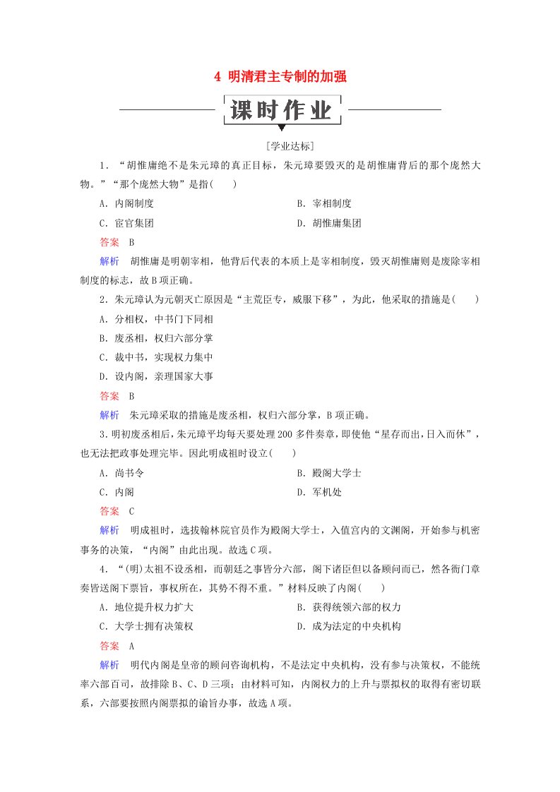 2019-2020学年高中历史第一单元古代中国的政治制度4明清君主专制的加强课时作业新人教版必修