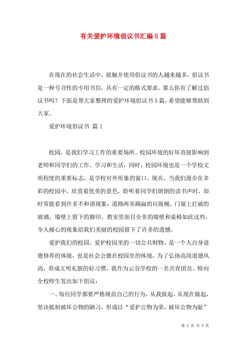 有关爱护环境倡议书汇编5篇