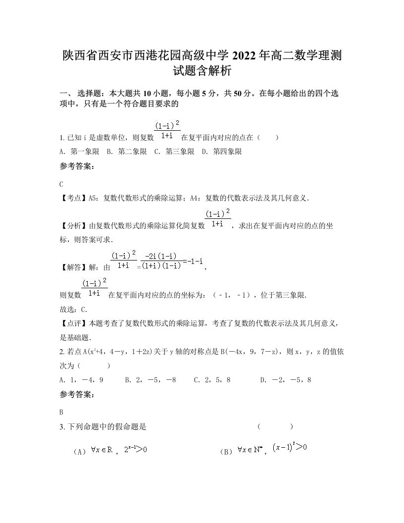 陕西省西安市西港花园高级中学2022年高二数学理测试题含解析