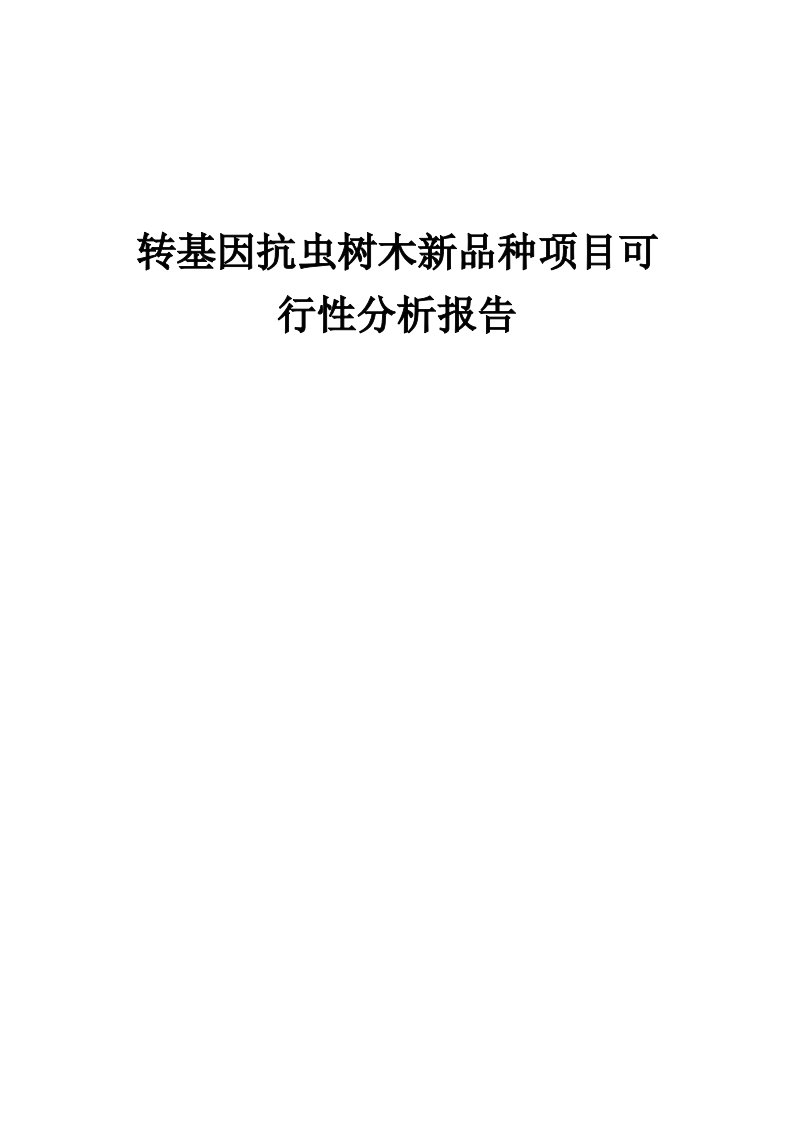 转基因抗虫树木新品种项目可行性分析报告