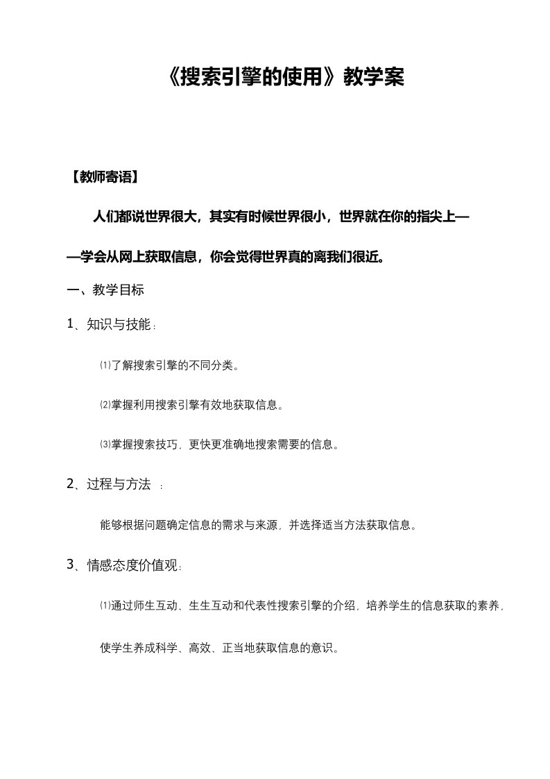 高中信息技术《搜索引擎的使用》优质课教学设计、教案