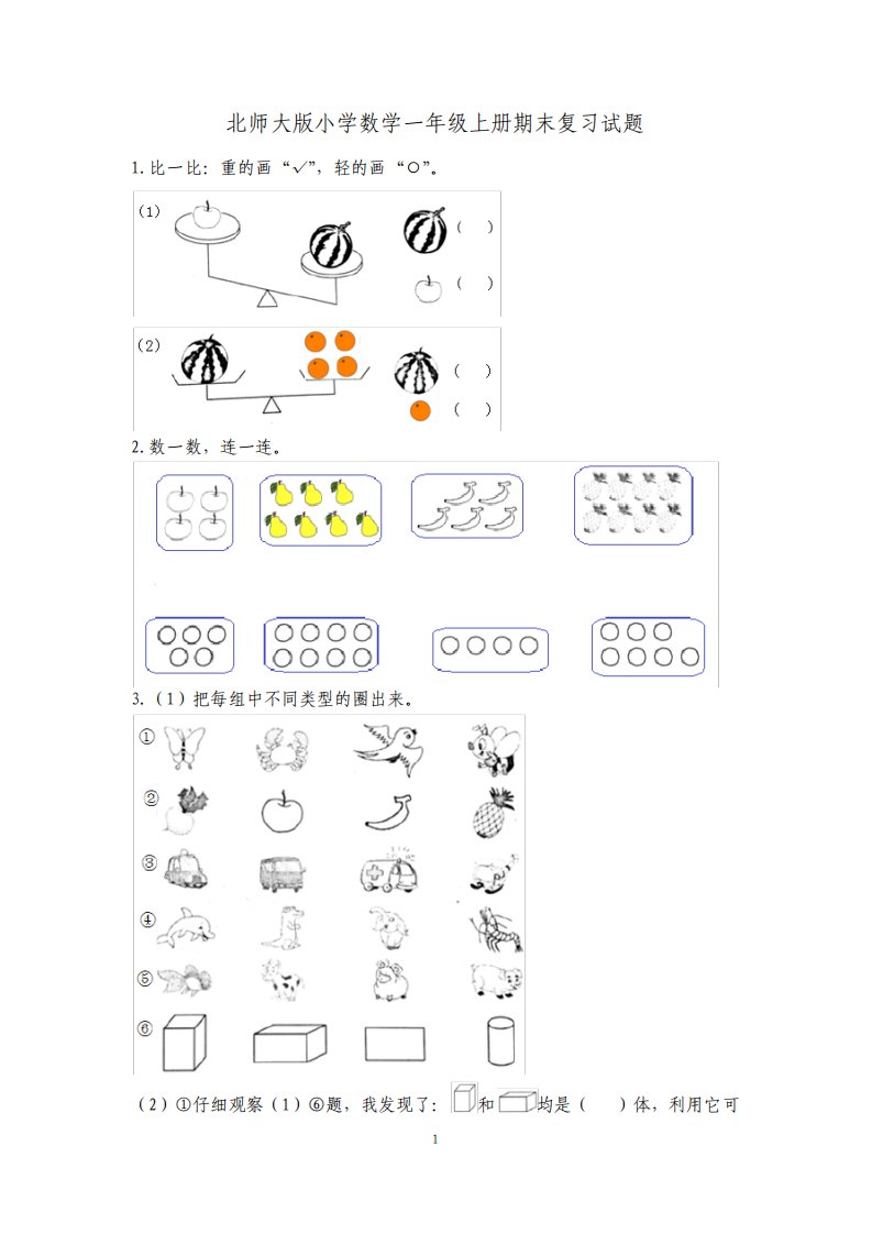 最新北师大版小学数学一年级上册期末复习试题全册