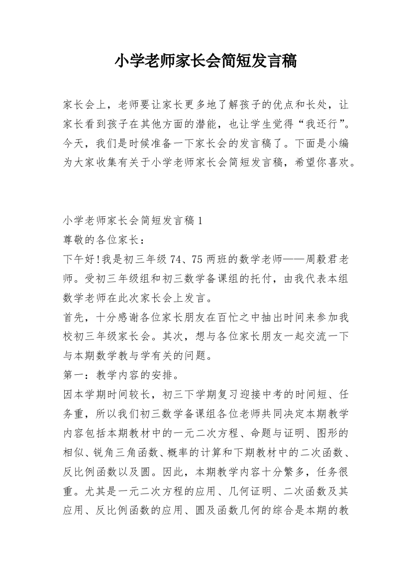 小学老师家长会简短发言稿_1