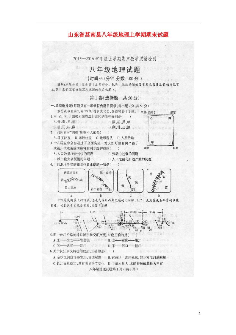 山东省莒南县八级地理上学期期末试题（扫描版）