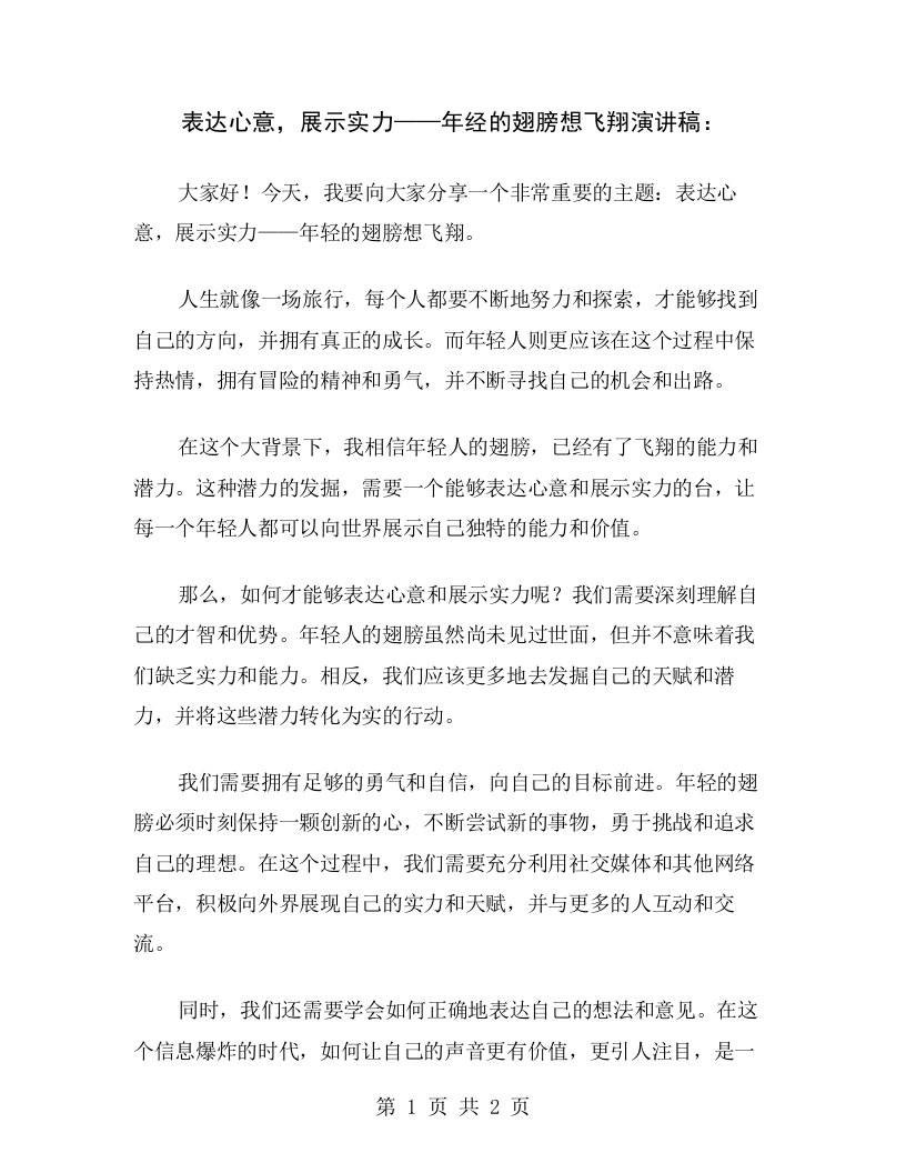 表达心意，展示实力——年经的翅膀想飞翔演讲稿