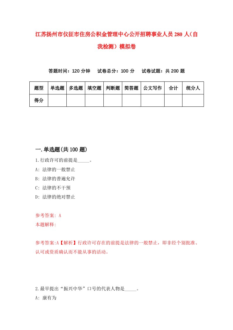 江苏扬州市仪征市住房公积金管理中心公开招聘事业人员280人自我检测模拟卷第0套