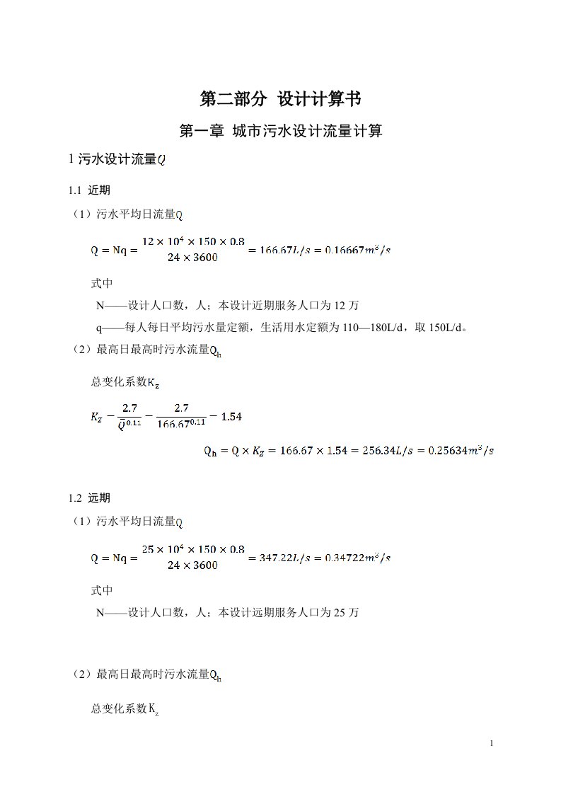 城市污水设计流量计算