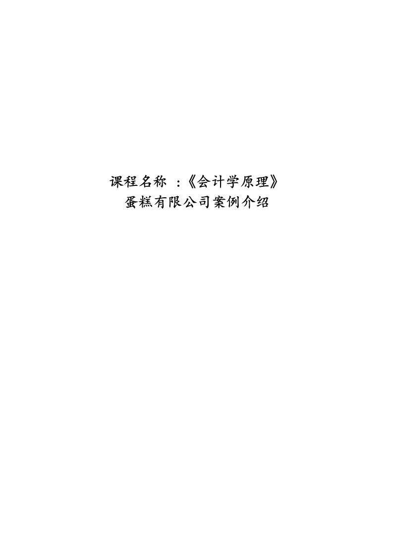 会计学原理个人作业蛋糕公司案例介绍