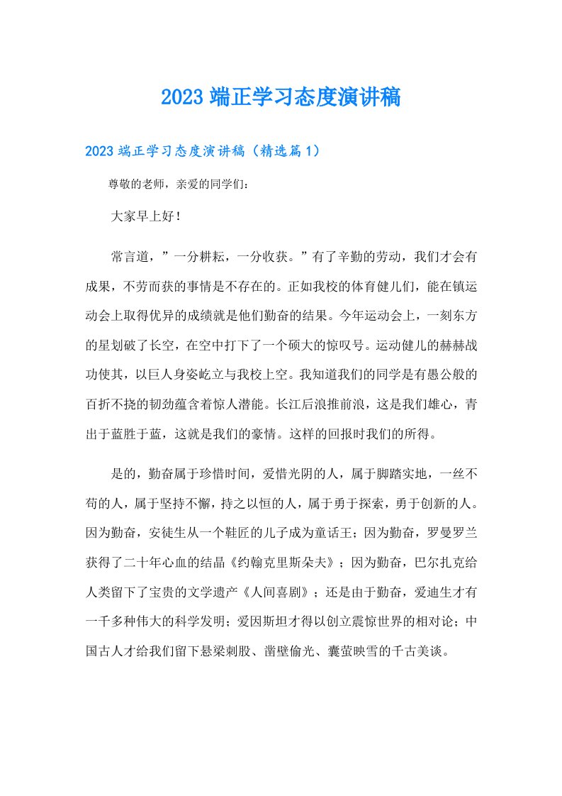 端正学习态度演讲稿