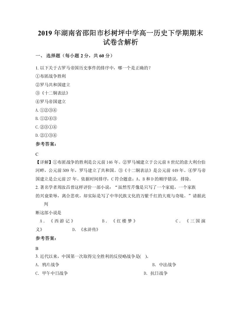 2019年湖南省邵阳市杉树坪中学高一历史下学期期末试卷含解析