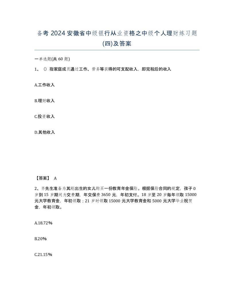 备考2024安徽省中级银行从业资格之中级个人理财练习题四及答案