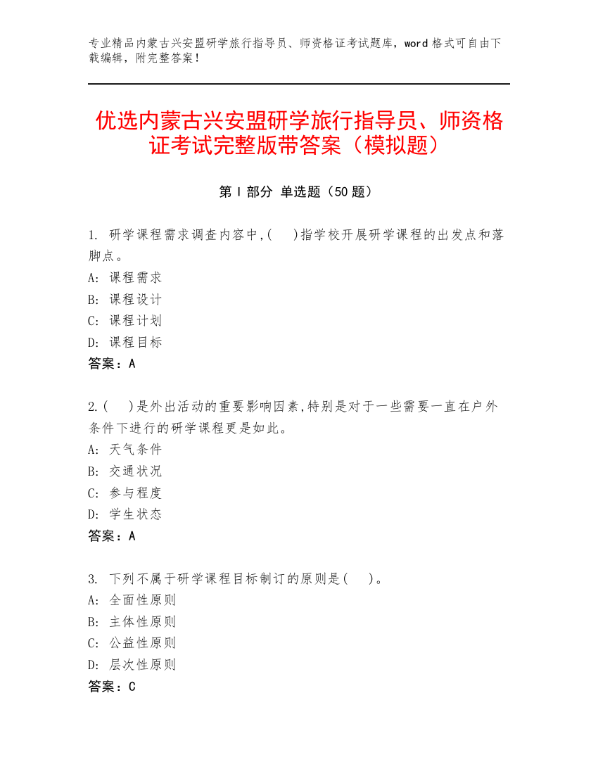 优选内蒙古兴安盟研学旅行指导员、师资格证考试完整版带答案（模拟题）