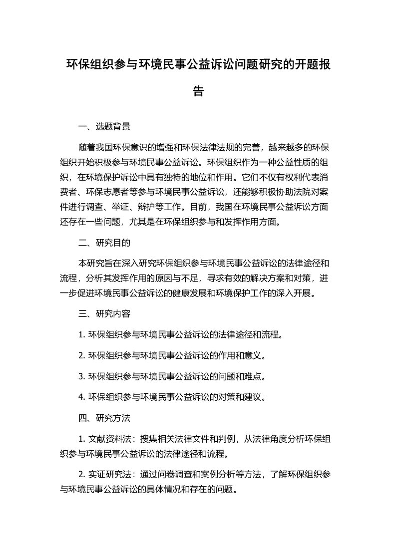 环保组织参与环境民事公益诉讼问题研究的开题报告