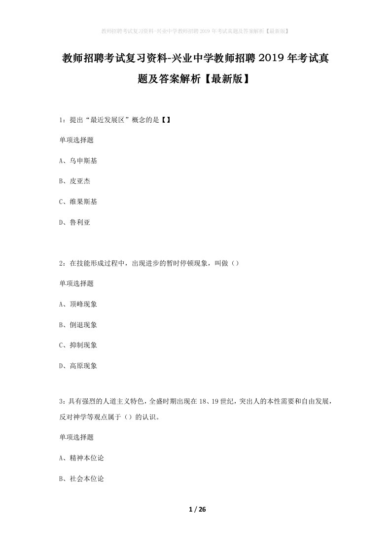 教师招聘考试复习资料-兴业中学教师招聘2019年考试真题及答案解析最新版