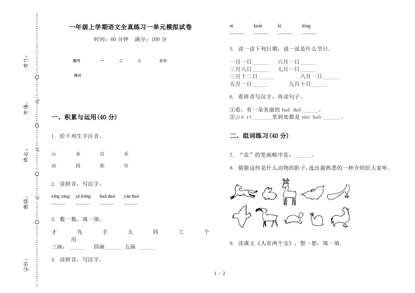 一年级上学期语文全真练习一单元模拟试卷