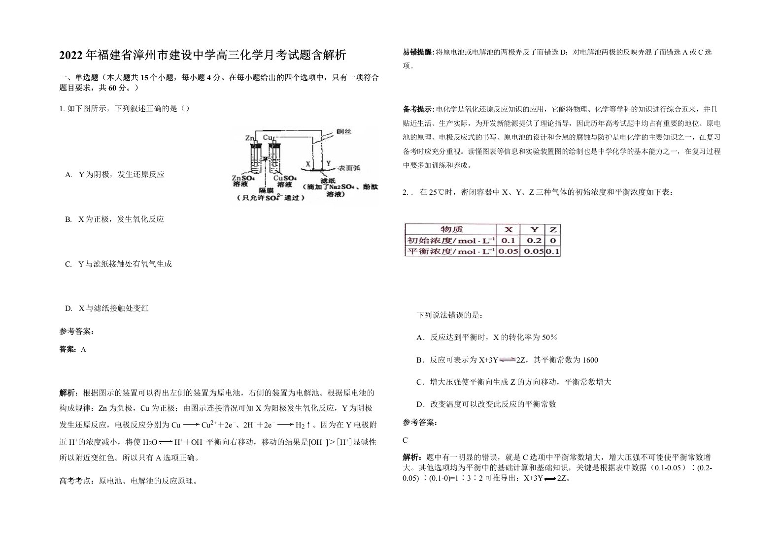 2022年福建省漳州市建设中学高三化学月考试题含解析